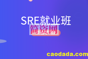 马哥SRE就业班