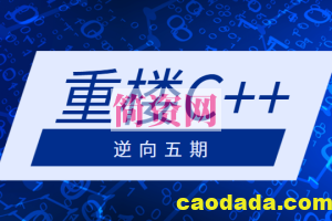 重楼C++逆向五期