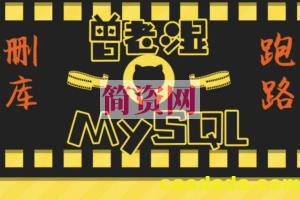 MySQL从此告别小白