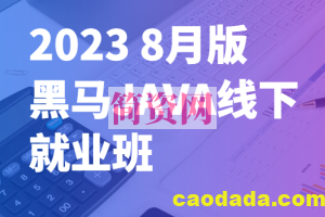 2023 8月版黑马JAVA线下就业班