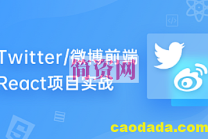 九章算法-Twitter/微博前端 – React 项目实战 第11期|2022版|独家资源