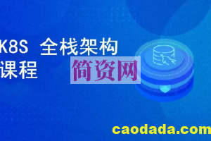 51CTO Kubernetes全栈架构师 K8s初级篇+中级篇+高级篇+架构篇