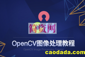 51cto：人工智能OpenCV合集 价值2000元的教程（课件+源码）