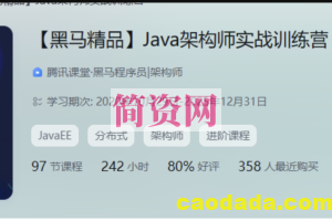 黑马Java架构师实战训练营