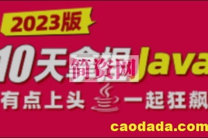 2023最新版Java零基础入门教程小白极速狂飙10天轻松拿捏Java