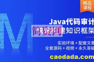 Java代码审计知识框架