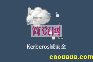 Kerberos域安全