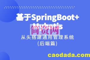 基于SpringBoot+Mybatis从头搭建通用管理系统(后端篇)