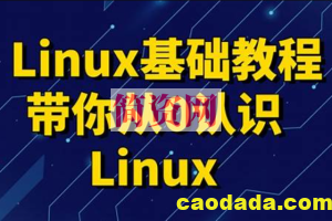 2023新版Linux教程，零基础linux系统运维入门到精通视频