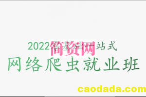 零基础一站式爬虫高级教学2022