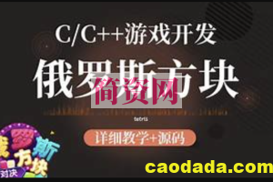 C++俄罗斯方块教程