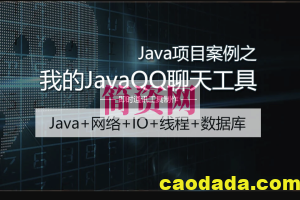 Java项目案例之我的JavaQQ聊天工具