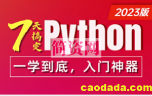 Python零基础全套视频教程，7天Python极速入门 含python基础，Python数据分析，Python办公自动化