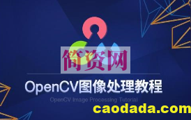 基于OpenCV4 的图像处理与视频分析实战教程