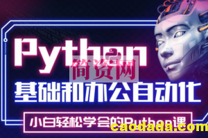 Python实战精讲：萌新系统入门