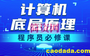 计算机底层原理教程，一口气学完计算机组成原理 操作系统 计算机网络