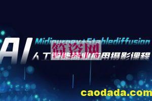 芽麦教育AI摄影【Midjourney+Stablediffusion】人工智能商业应用摄影课程