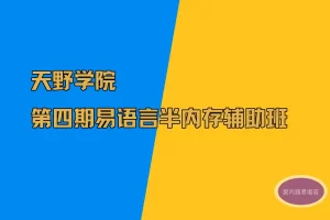 天野第4期易语言半内存辅助培训课程（52课）