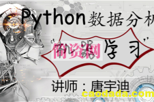 唐宇迪视频36门课程Python数据分析与机器学习实战人脸检测决胜