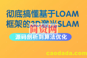 彻底搞懂基于LOAM框架的3D激光SLAM: 源码剖析到算法优化