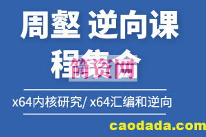 周壑 逆向课程集合 x64内核研究/ x64汇编和逆向/ windows内核实验/ VT技术入门/ kof97逆向