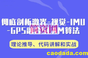 3D视觉工坊 彻底剖析激光-视觉-IMU-GPS融合算法：理论推导、代码讲解和实战