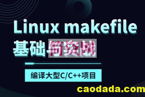 makefile基础与实战编译大型C/C++项目(linux)