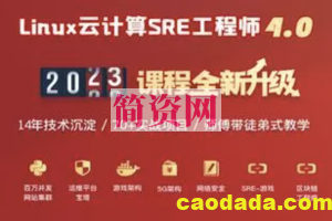 Linux云计算SRE工程师 85期2023完整版