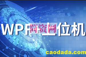 WPF+上位机实战-科技节能管理控制系统