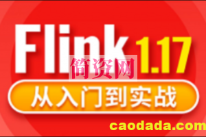 大数据Flink1.17实战教程从入门到精通