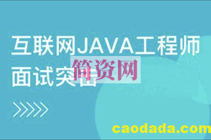 互联网Java工程师面试突击三季全