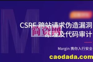 CSRF跨站请求伪造漏洞原理及代码审计