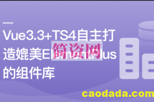 进阶必学，2023最新 ，打造媲美ElementPlus的组件库 | 更新至15章