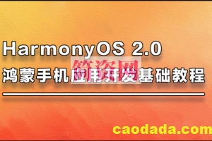 harmonyos2.0鸿蒙手机开发基础教程