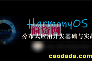 HarmonyOS 鸿蒙分布式应用开发基础与实战