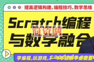 少儿编程scratch与数学深度融合课程