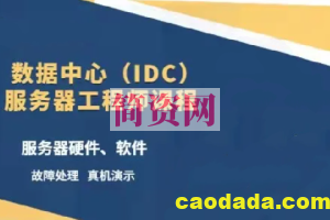 数据中心（IDC）服务器工程师课程