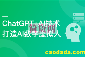 ChatGPT+AI技术项目实战，打造多端智能虚拟数字人