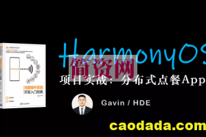 鸿蒙HarmonyOS分布式项目实战：分布式点餐App