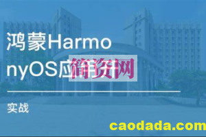 Harmonyos应用开发实践