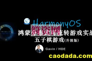 鸿蒙HarmonyOS开发一款分布式五子棋游戏（升级版）