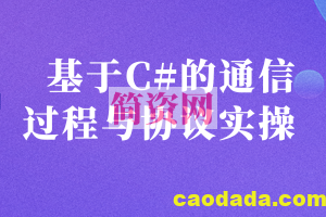 基于C#的通信过程与协议实操