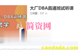 老男孩 大厂DBA直通班1期