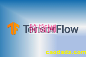 深度学习框架Tensorflow实战