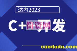 达内2023C++开发