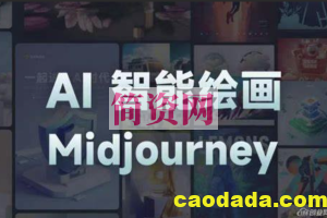 且曼-AI智能绘画Midjourney ｜ AIGC 在设计领域中的应用