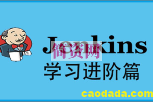 Jenkins高级进阶篇