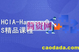 HCIA-HarmonyOS精品课程_1.0