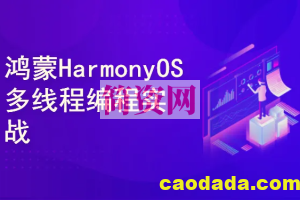 鸿蒙HarmonyOS多线程编程实战：AI语音