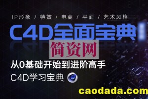 翼狐 《C4D教程宝典-重制版》从基础入门到进阶高手 C4D OC